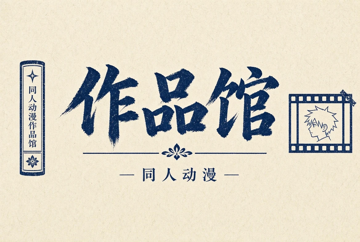 作品馆的动画题材导览图